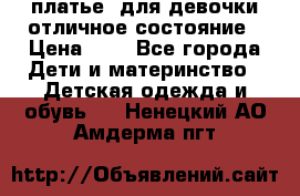 платье  для девочки отличное состояние › Цена ­ 8 - Все города Дети и материнство » Детская одежда и обувь   . Ненецкий АО,Амдерма пгт